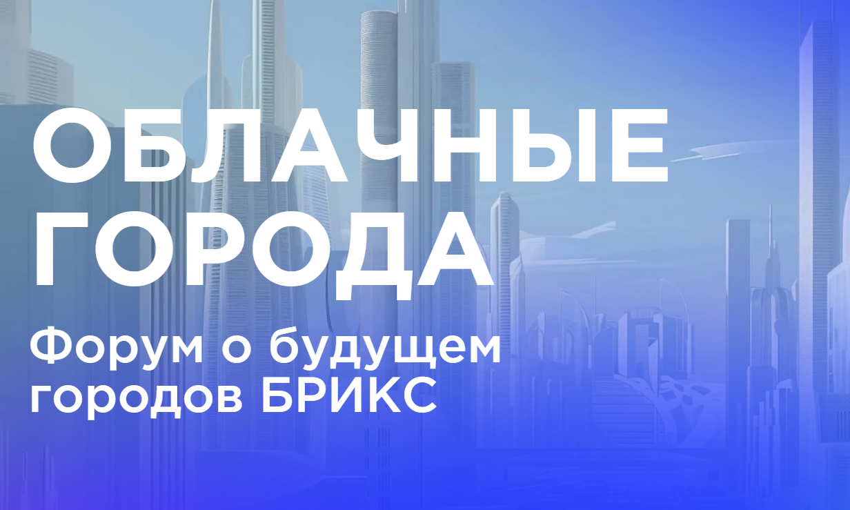 Облачные города 2025