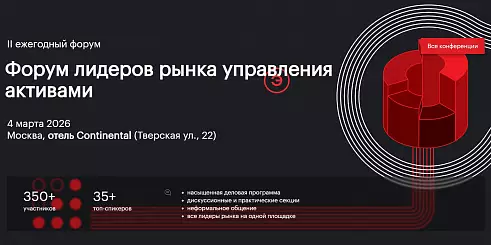 II ежегодный форум Форум лидеров рынка управления активами