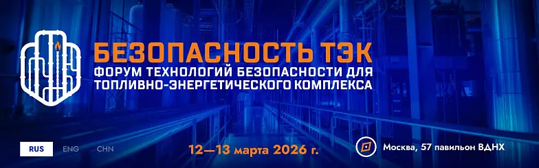Безопасность ТЭК 2026