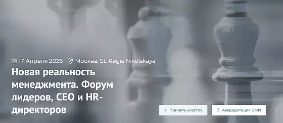 Новая реальность менеджмента: форум лидеров, CEO и HR-директоров 2026