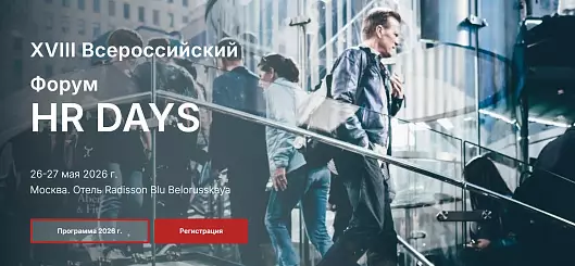 XVIII Всероссийский Форум HR DAYS