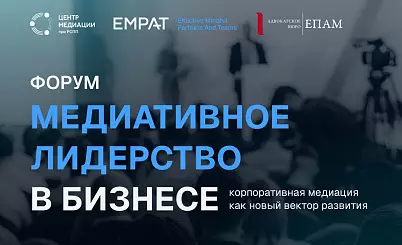 «Медиативное лидерство в бизнесе»