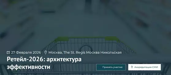 Ретейл-2026: архитектура эффективности