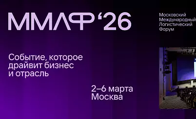 Московский международный логистический форум