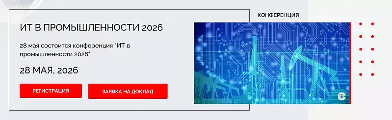 ИТ в промышленности 2026