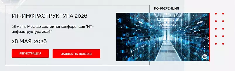 ИТ-инфраструктура 2026