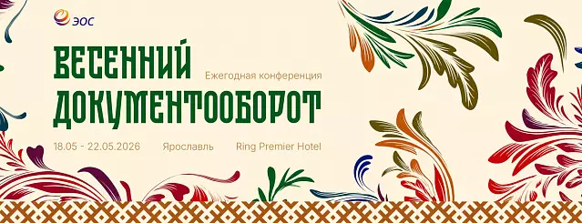 Весенний документооборот 2026