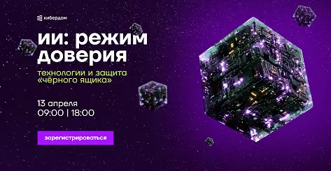 ИИ: режим доверия