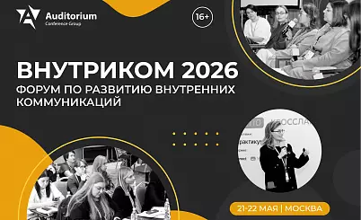 X Всероссийский Форум по развитию внутренних коммуникаций «ВНУТРИКОМ 2026»