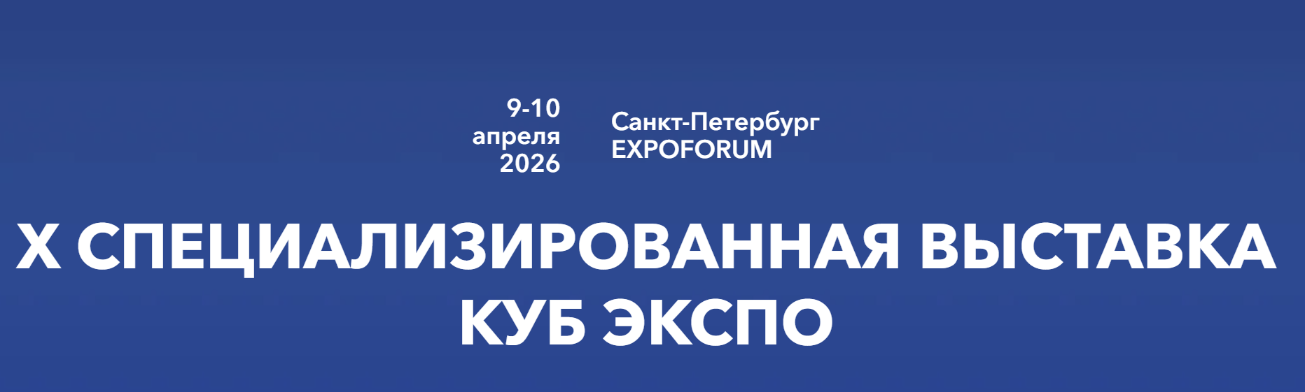 КУБ ЭКСПО 2026. X Специализированная выставка