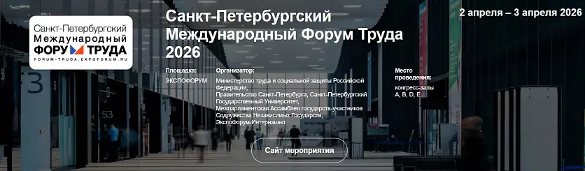 Санкт-Петербургский Международный Форум Труда 2026