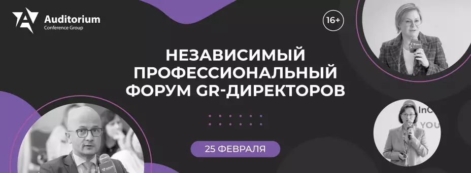 X Независимый профессиональный Форум GR-директоров GR FORCE 2026