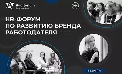 Всероссийский HR-Форум HR-БРЕНД 2026