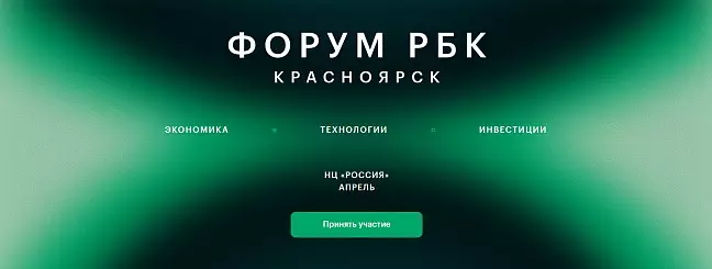Форум РБК Красноярск