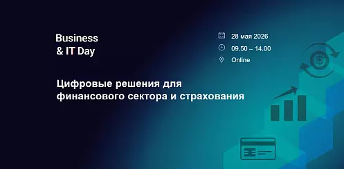 Business&IT Day: Цифровые решения для финансового сектора и страхования 2026