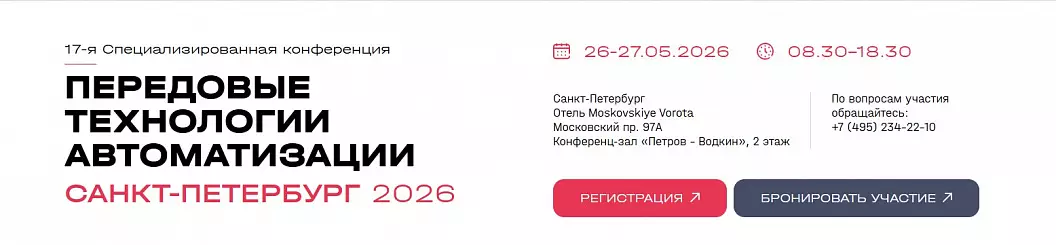 Передовые Технологии Автоматизации – Санкт – Петербург 2026