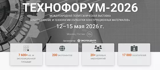 Технофорум 2026