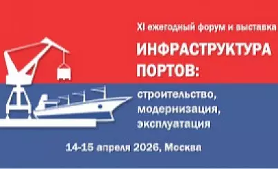 XI ежегодный форум «ИНФРАСТРУКТУРА ПОРТОВ: СТРОИТЕЛЬСТВО, МОДЕРНИЗАЦИЯ, ЭКСПЛУАТАЦИЯ»