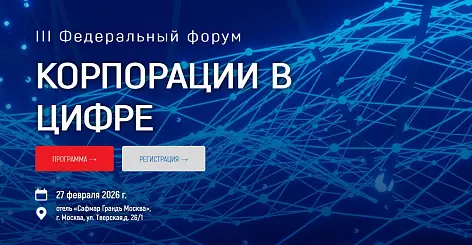 Корпорации в цифре 2026