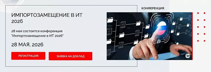 Импортозамещение в ИТ 2026