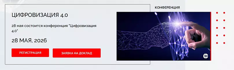 Цифровизация 4.0 2026