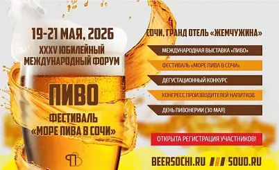Международный форум Пиво
