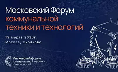 Московский Форум коммунальной техники и технологий