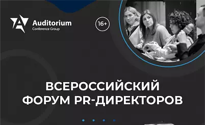 XII Всероссийский Форум PR-директоров PR FORCE 2026