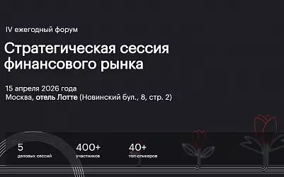 IV ежегодный форум Стратегическая сессия финансового рынка
