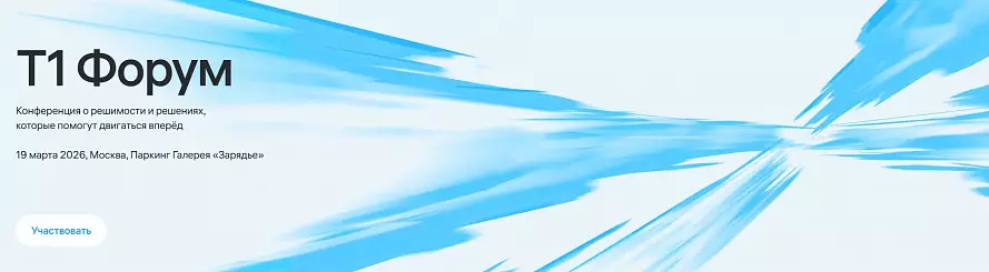 Т1 Форум 2026