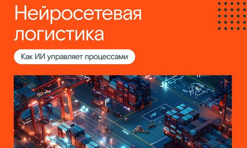 Нейросети в логистике: оптимизация, прогнозирование, автоматизация