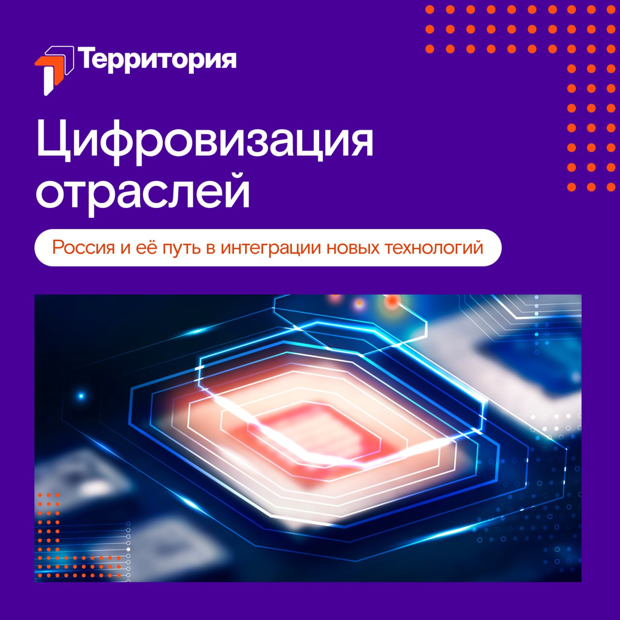 Цифровой рывок: Россия активно интегрирует технологии в ключевые отрасли экономики