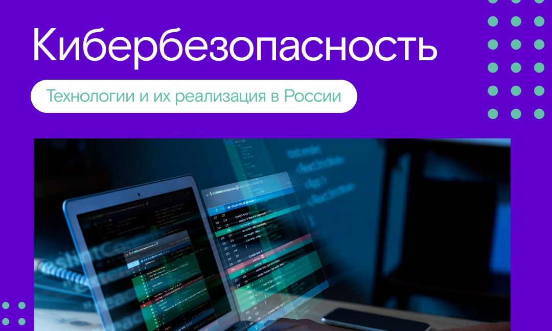 🔒 Кибербезопасность под защитой ИИ: как в России защищают критическую инфраструктуру