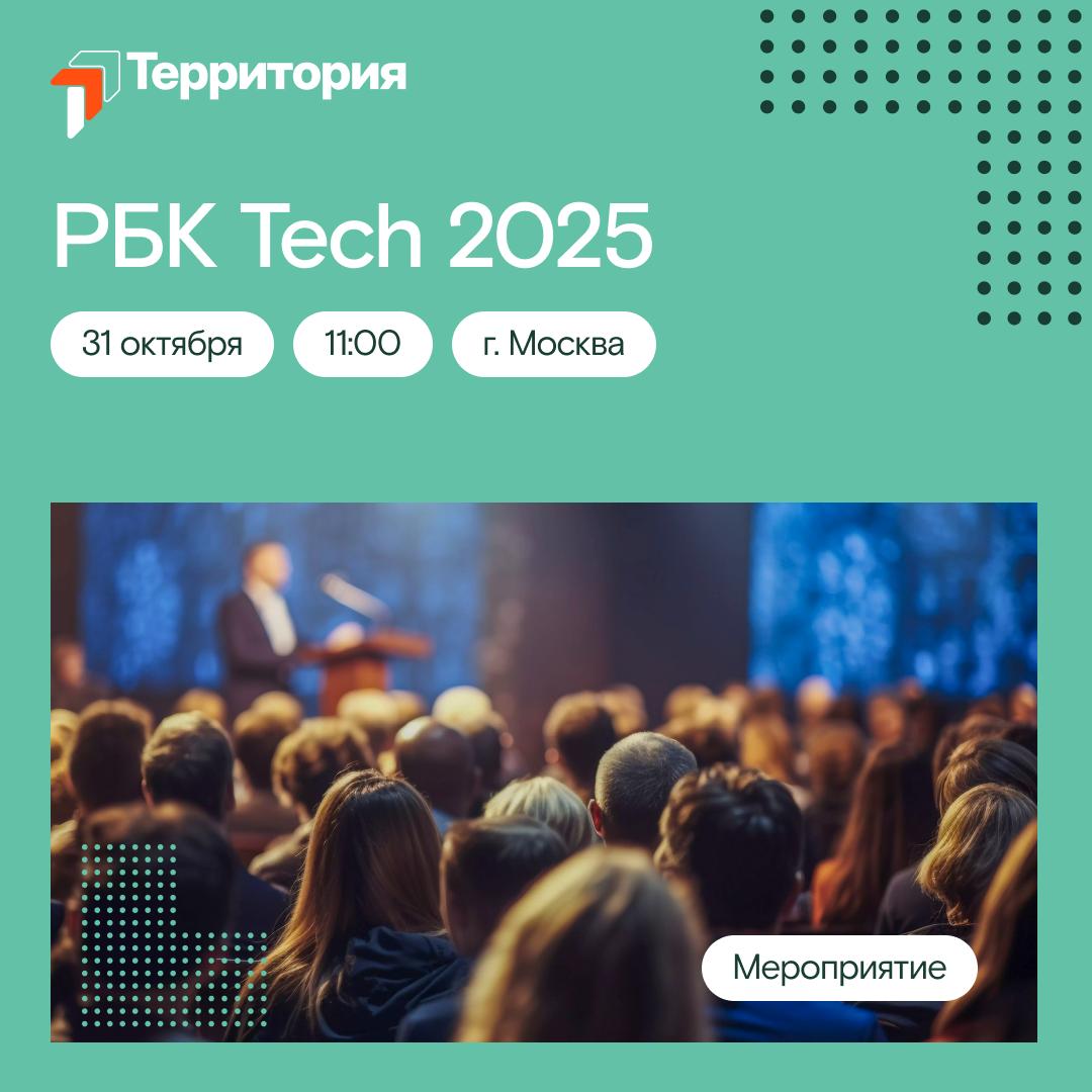 🔔 Форум РБК Tech: новые перспективы и технологии для бизнеса и власти