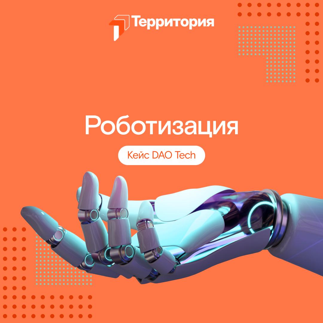 Роботизация на форуме «Территория»