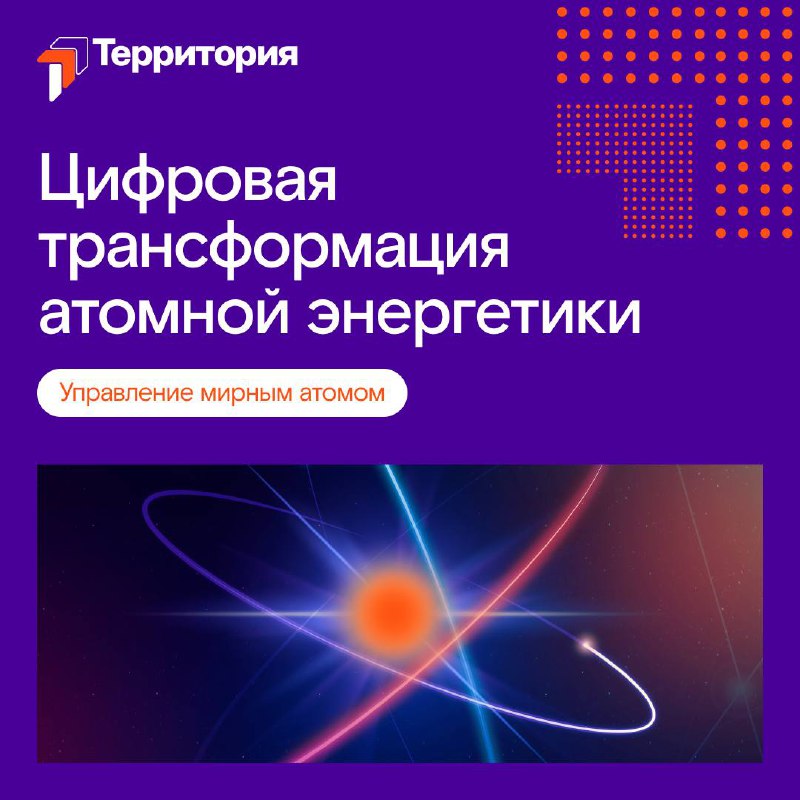 Атомный интеллект: Какие цифровые решения помогают управлять самой сложной энергией на Земле