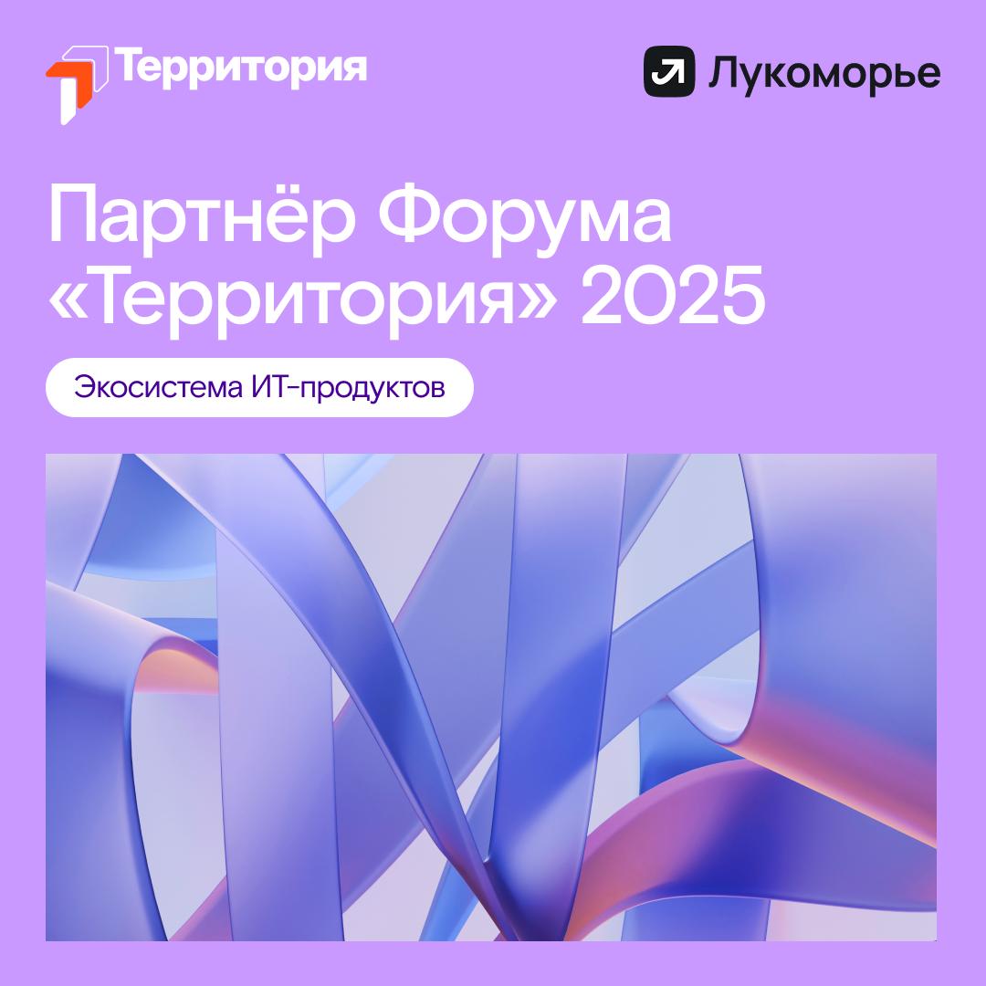 «Лукоморье» — экосистема ИТ-продуктов, которая меняет правила игры