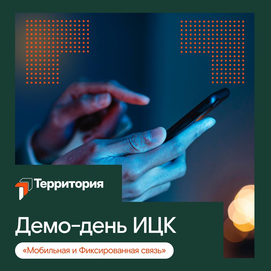 Демо-день ИЦК «Мобильная и фиксированная связь»