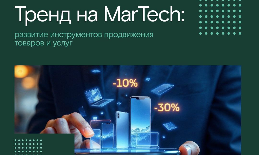 📈 MarTech на подъёме: как меняется продвижение товаров и услуг
